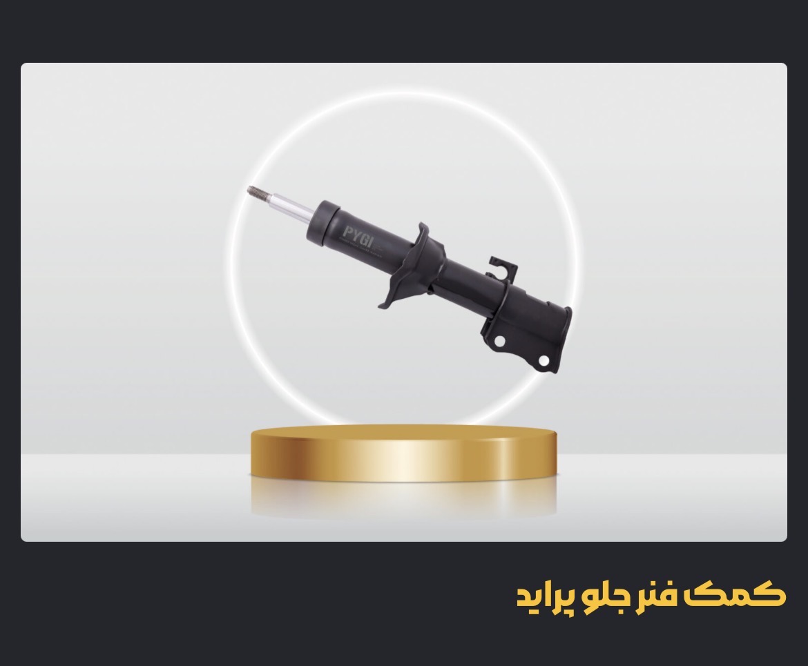 کمک فنر جلو پراید گازی روغنی چپ   لوازم و قطعات یدکی سایپا SAIPA