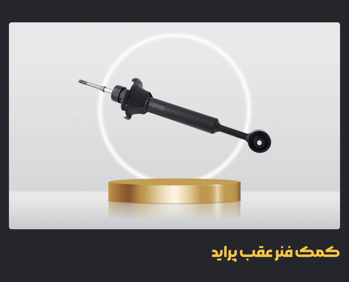 کمک فنر عقب پراید گازی  روغنی CNG   لوازم و قطعات یدکی سایپا SAIPA