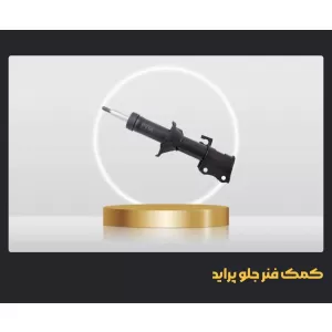 کمک فنر جلو پراید روغنی چپ