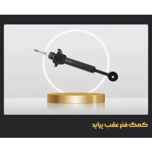 کمک فنر عقب پراید روغنی